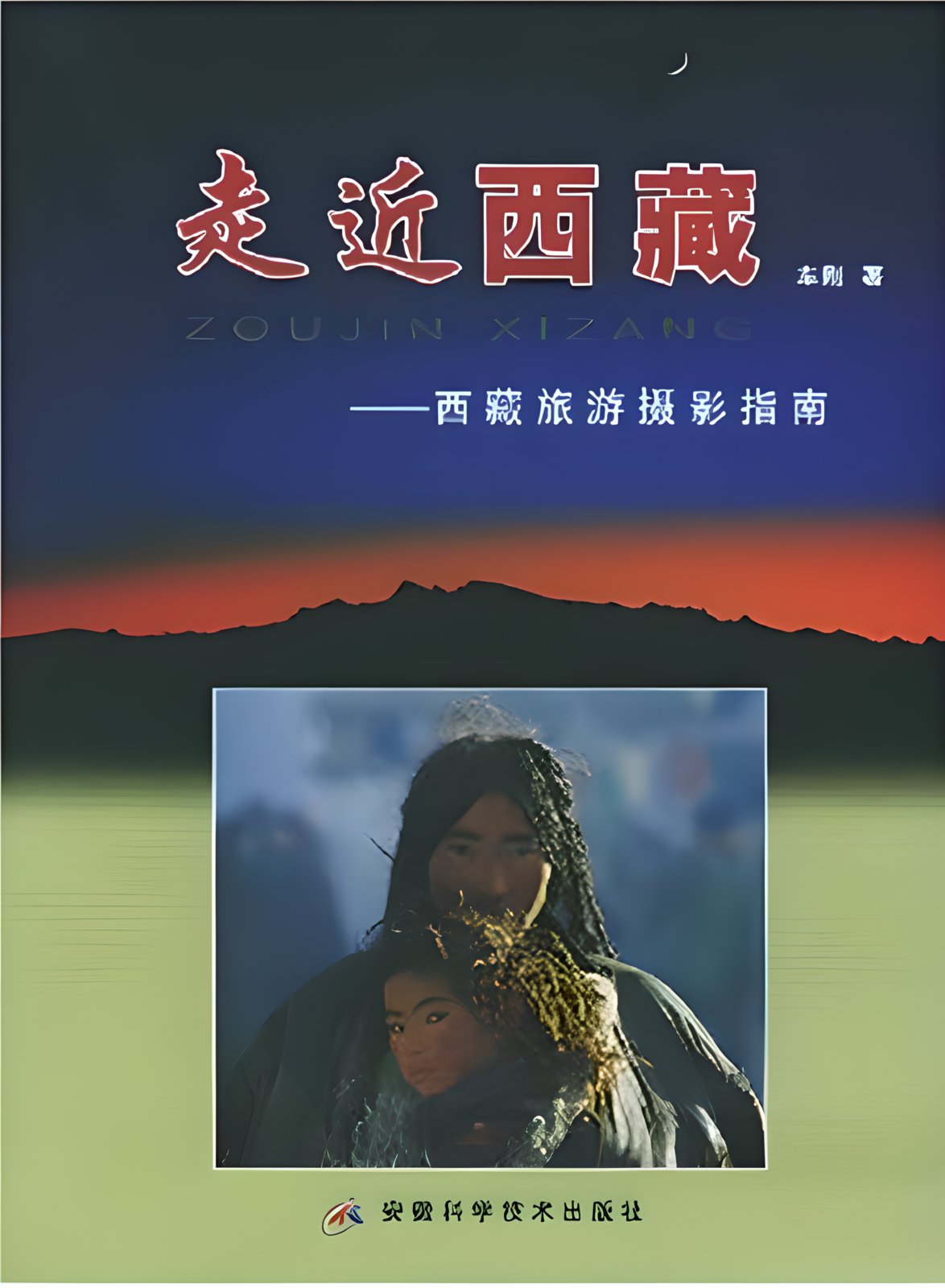 《雪域文化之旅》