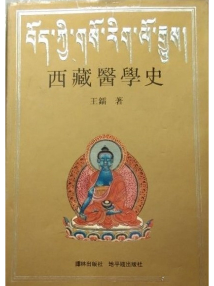 《西藏医学概论》