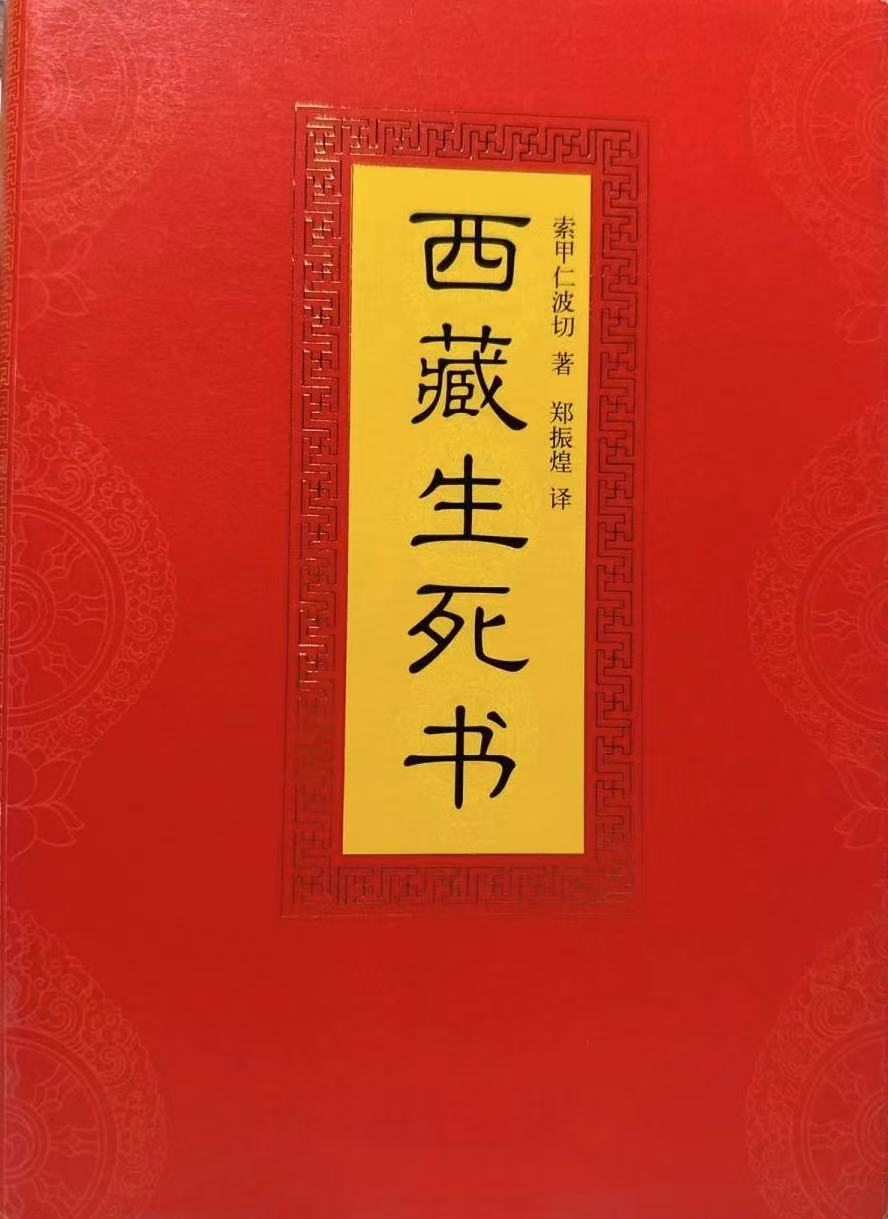 《西藏生死书》